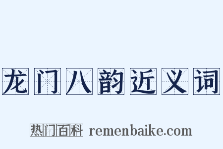 龙门八韵近义词是什么意思的图片